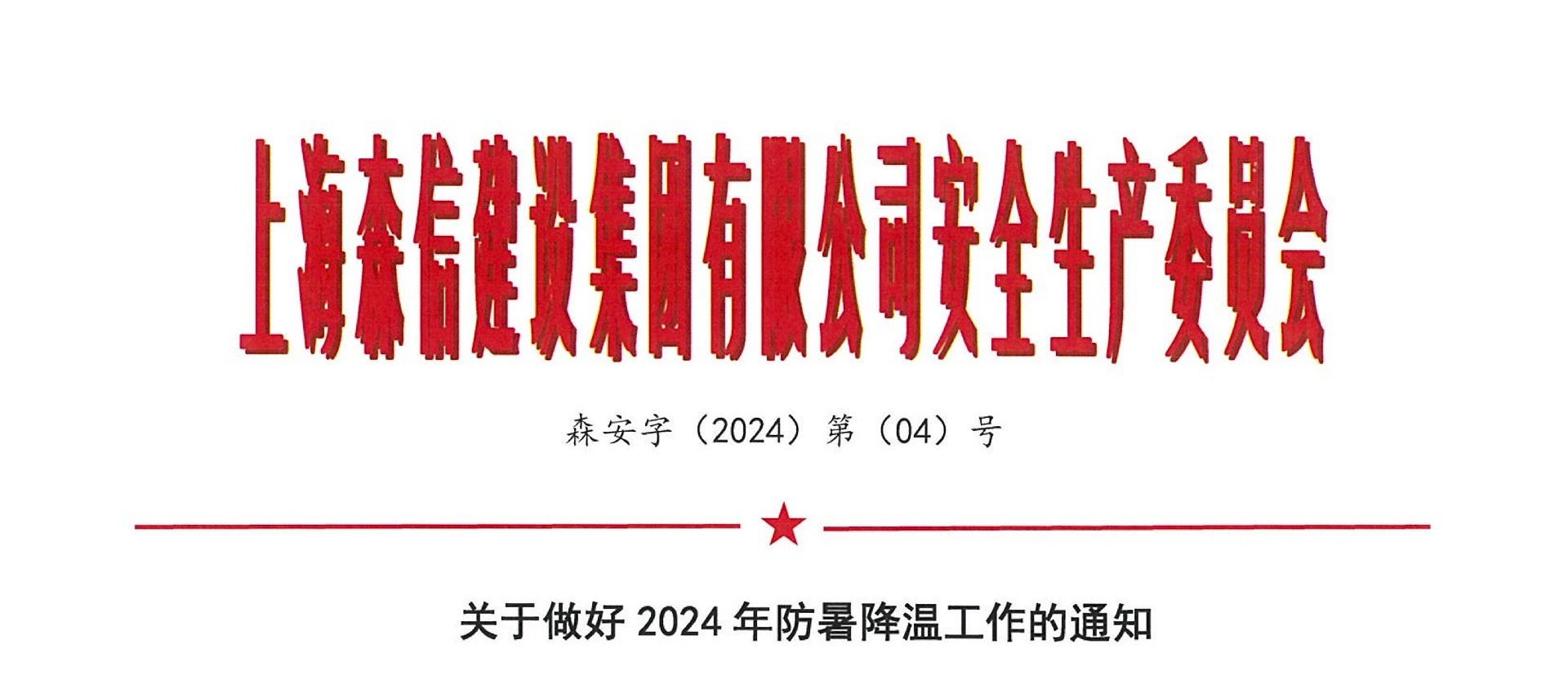 森安字2024第 04號文 關于做好2024年防暑降溫工作的通知_1.jpg